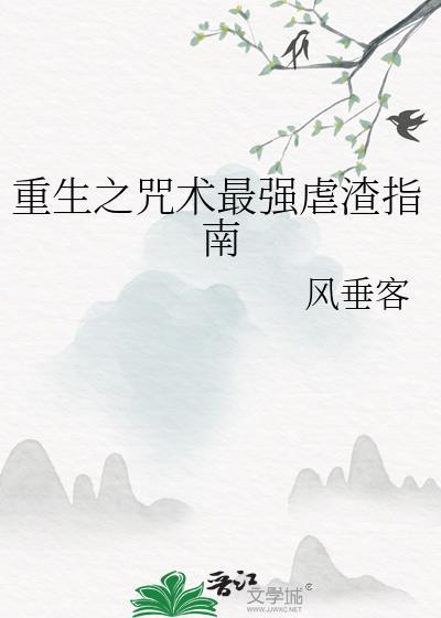 重生之咒术最强虐渣指南封面