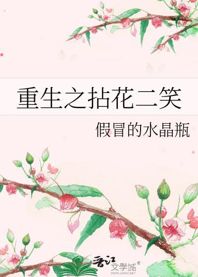重生之拈花二笑封面