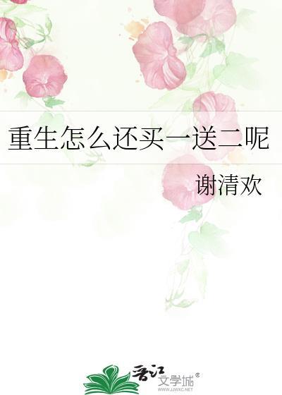 重生怎么还买一送二呢封面