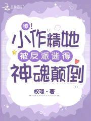 惊！小作精她被反派迷得神魂颠倒封面