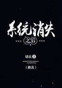 （修真）系统消失之后封面