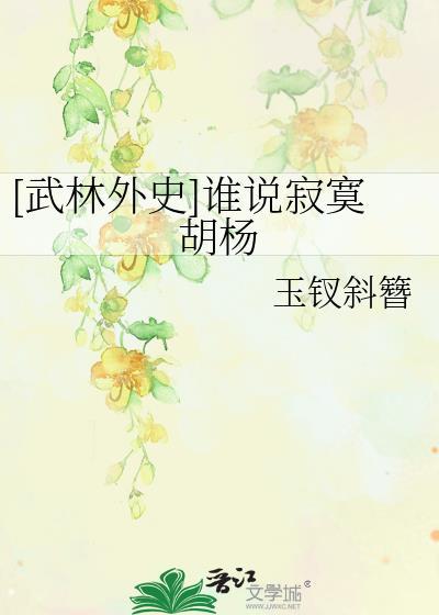 [武林外史]谁说寂寞胡杨封面