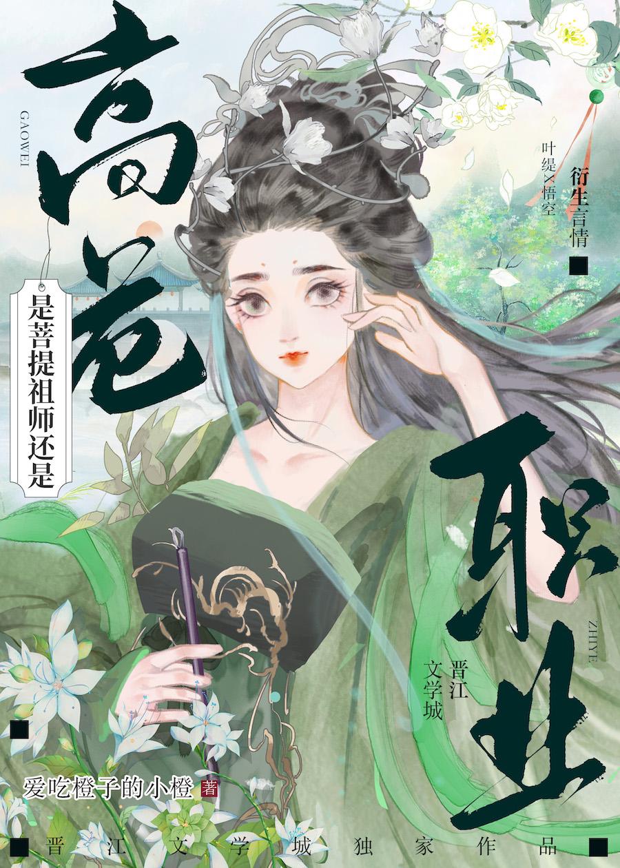 [西游]是菩提祖师还是高危职业封面