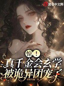 惊！真千金会玄学，被诡异团宠了封面