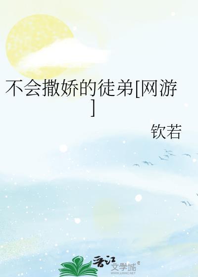 不会撒娇的徒弟[网游]封面