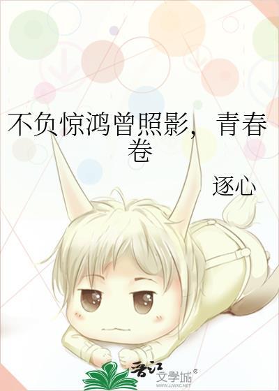 不负惊鸿曾照影,青春卷封面