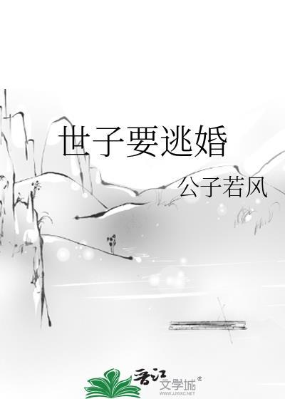 世子要逃婚封面