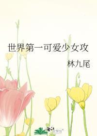 世界第一可爱少女攻封面