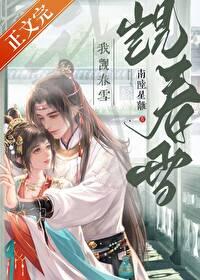 我觊春雪（重生）封面