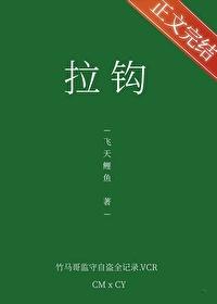 拉钩[青梅竹马]封面