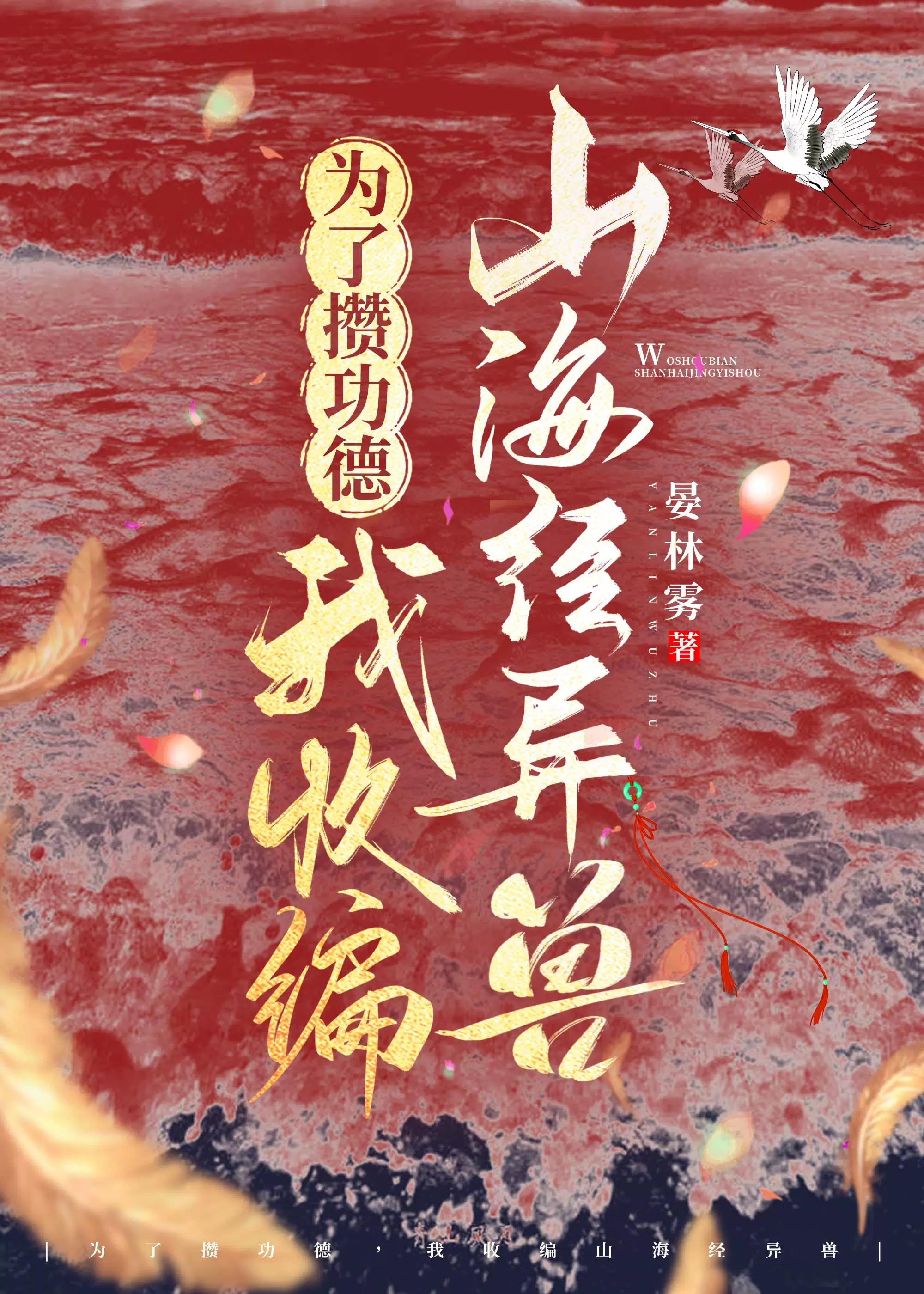 为了攒功德，我收编山海经异兽封面
