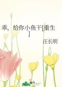 乖，给你小鱼干[重生]封面