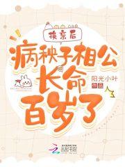 换亲后，病秧子相公长命百岁了封面