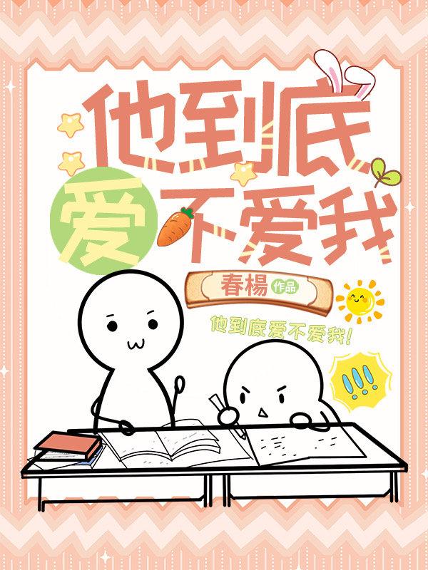 他到底爱不爱我！封面