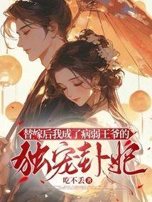 替嫁后我成了病弱王爷的独宠卦妃封面