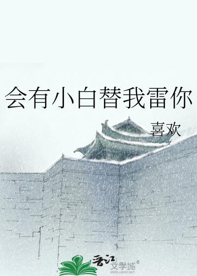 会有小白替我雷你封面