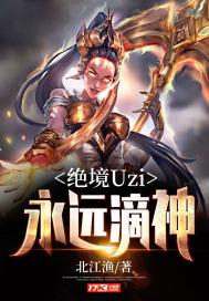 绝境Uzi：永远滴神封面