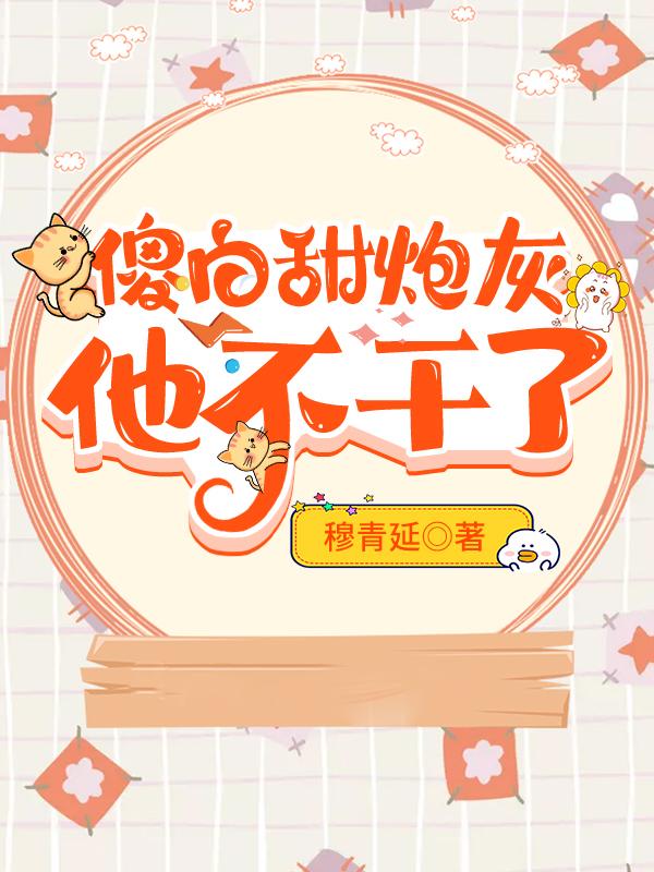 傻白甜炮灰他不干了封面