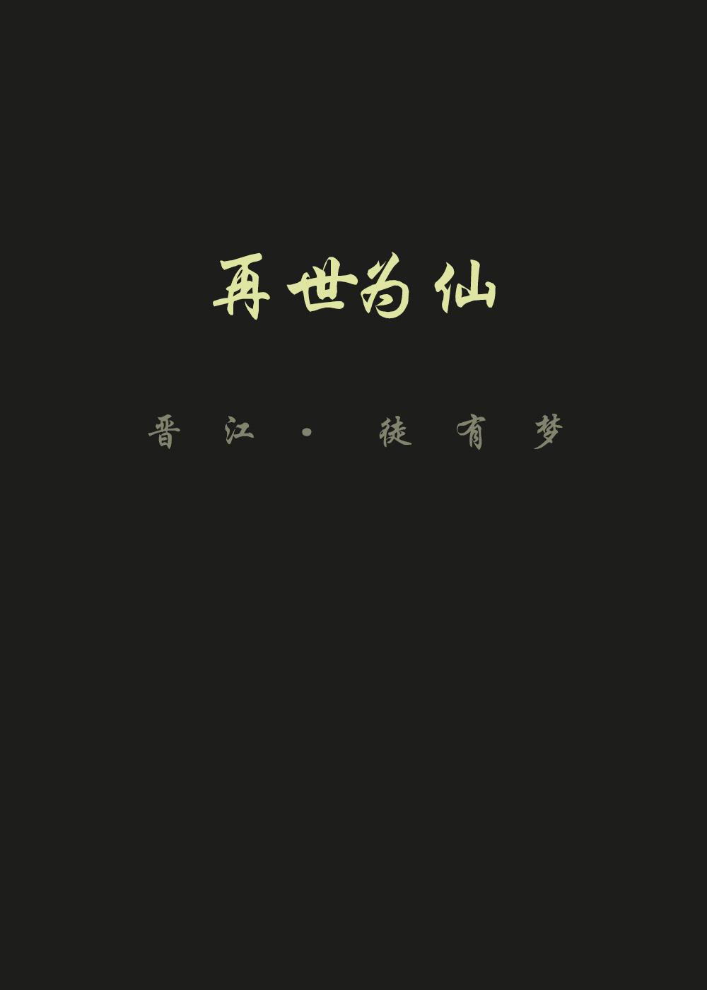 再世为仙封面