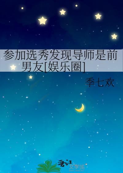 参加选秀发现导师是前男友[娱乐圈]封面