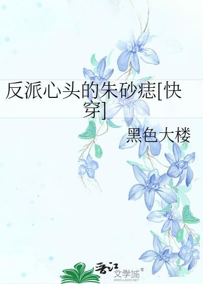 反派心头的朱砂痣[快穿]封面