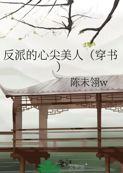 反派的心尖美人（穿书）封面