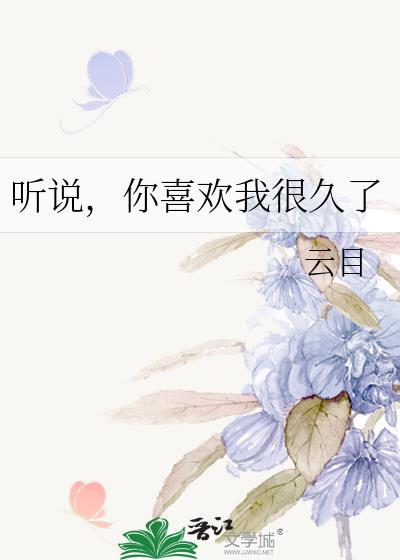 听说，你喜欢我很久了封面