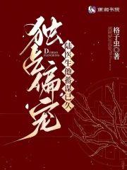 独占偏宠：陆医生他蓄谋已久封面