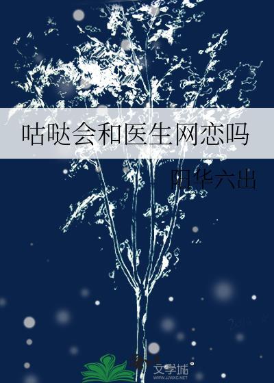 咕哒会和医生网恋吗封面