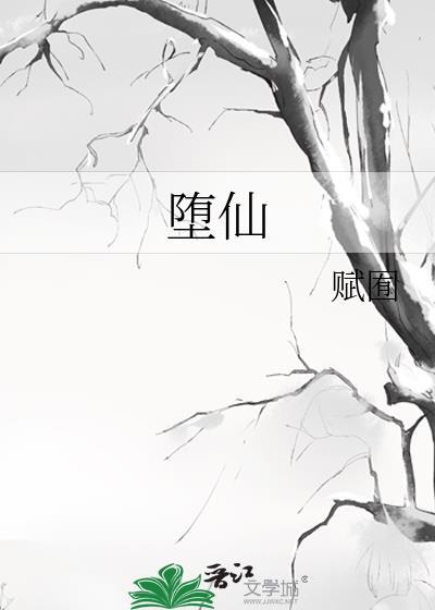 堕仙封面