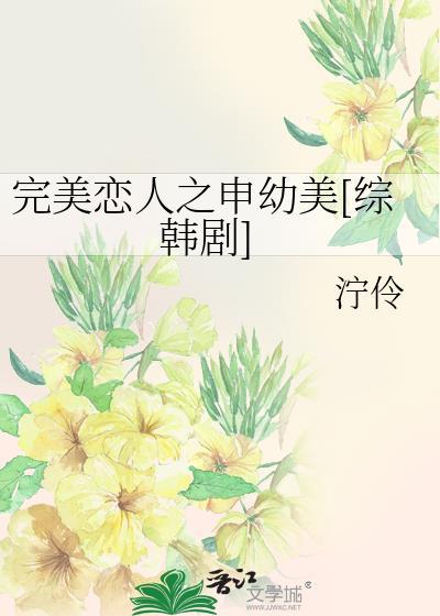 完美恋人之申幼美[综韩剧]封面