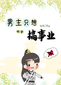 男主只想搞事业（快穿）封面