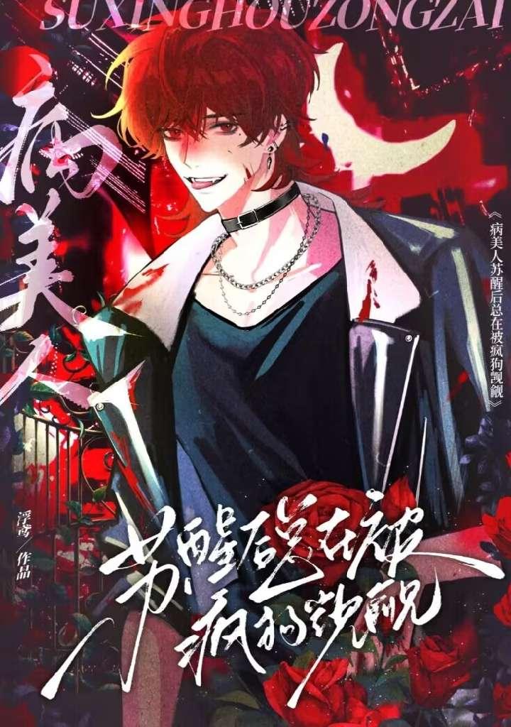 病美人苏醒后总在被疯狗觊觎封面