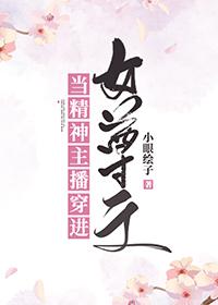 当精神主播穿进女尊文封面
