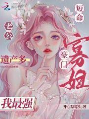 短命老公遗产多，豪门寡妇我最强封面