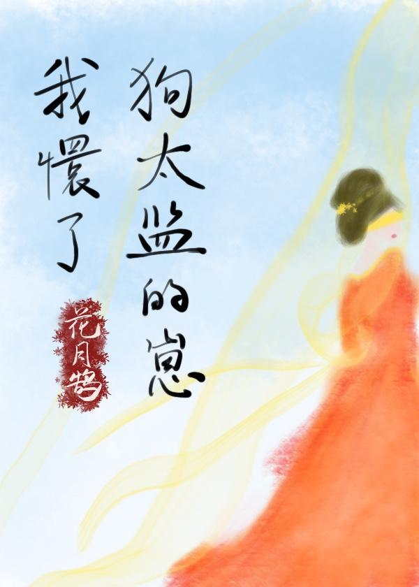 我怀了狗太监的崽封面