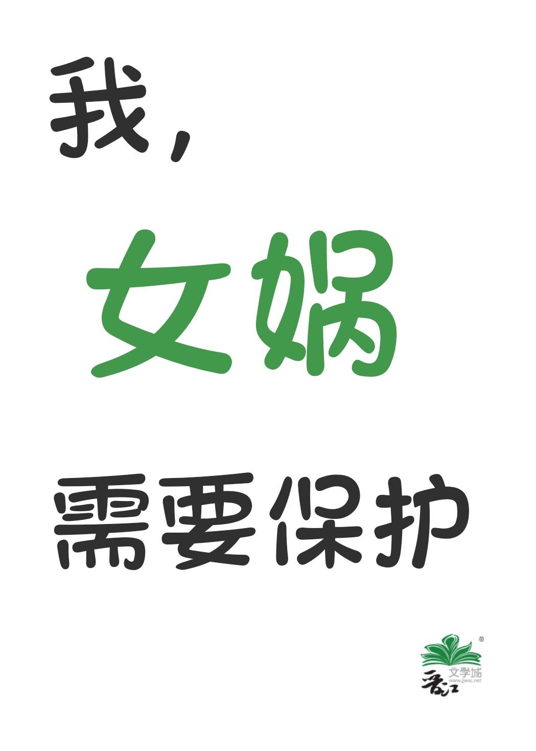 我，女娲，需要保护封面