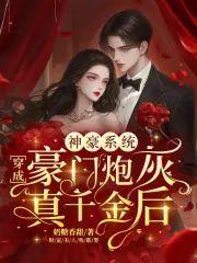 神豪系统：穿成豪门炮灰真千金后封面