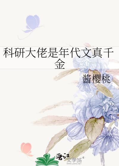 科研大佬是年代文真千金封面