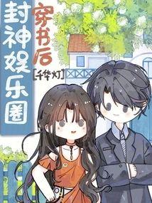 穿书后封神娱乐圈封面