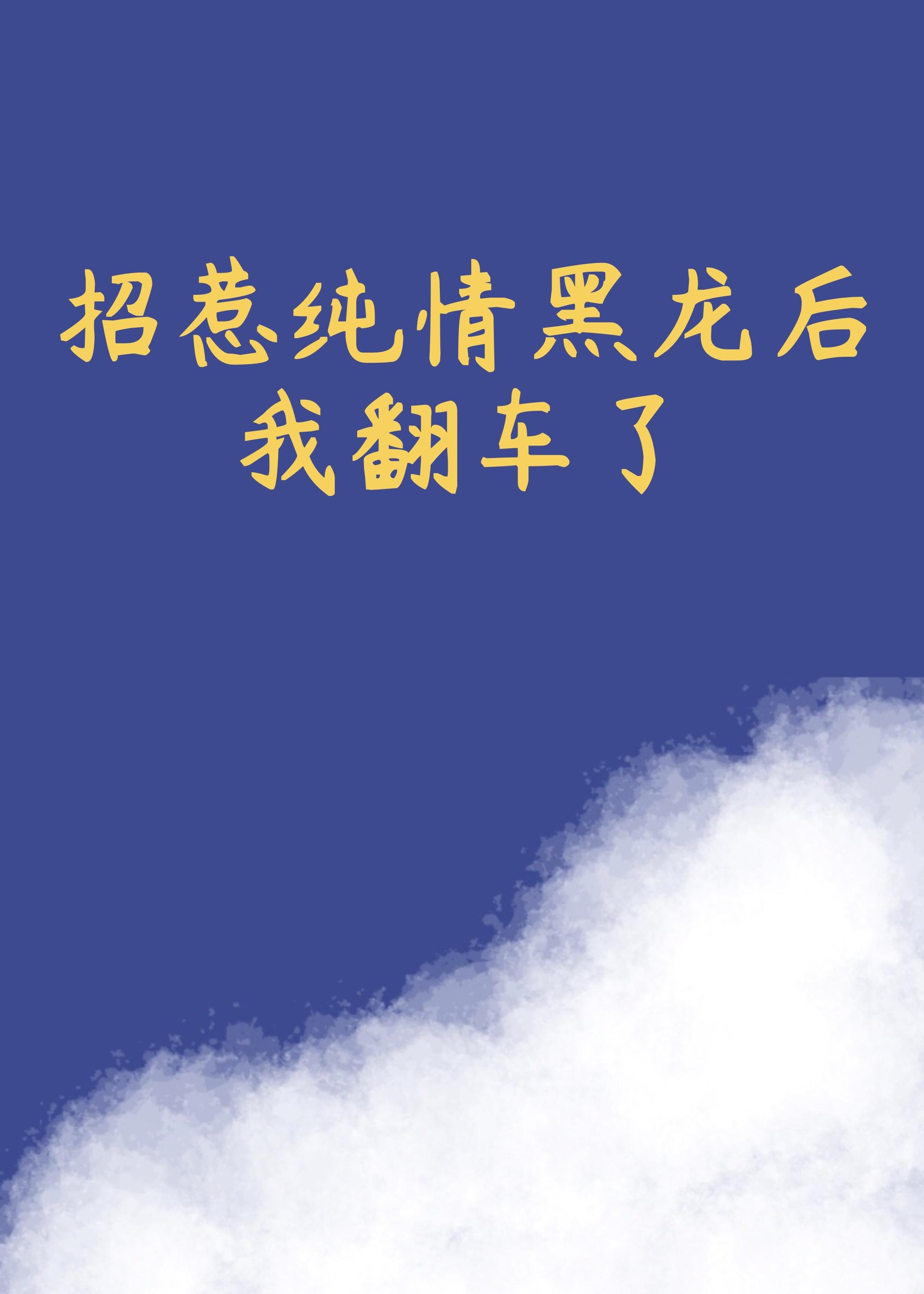 招惹纯情黑龙后我翻车了封面