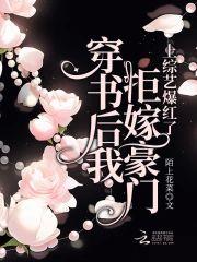 穿书后我拒嫁豪门，上综艺爆红了封面