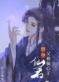 替身仙君又被骗心了封面
