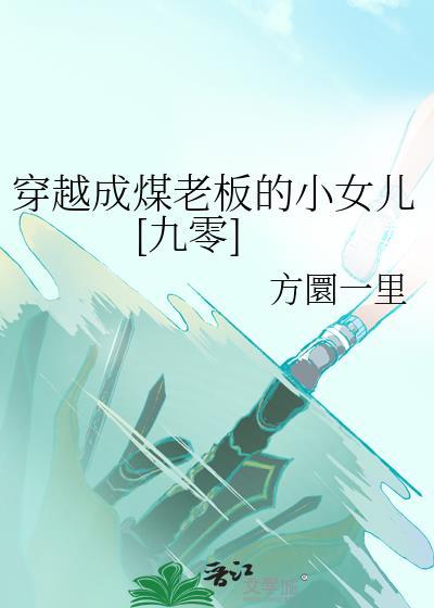 穿越成煤老板的小女儿[九零]封面