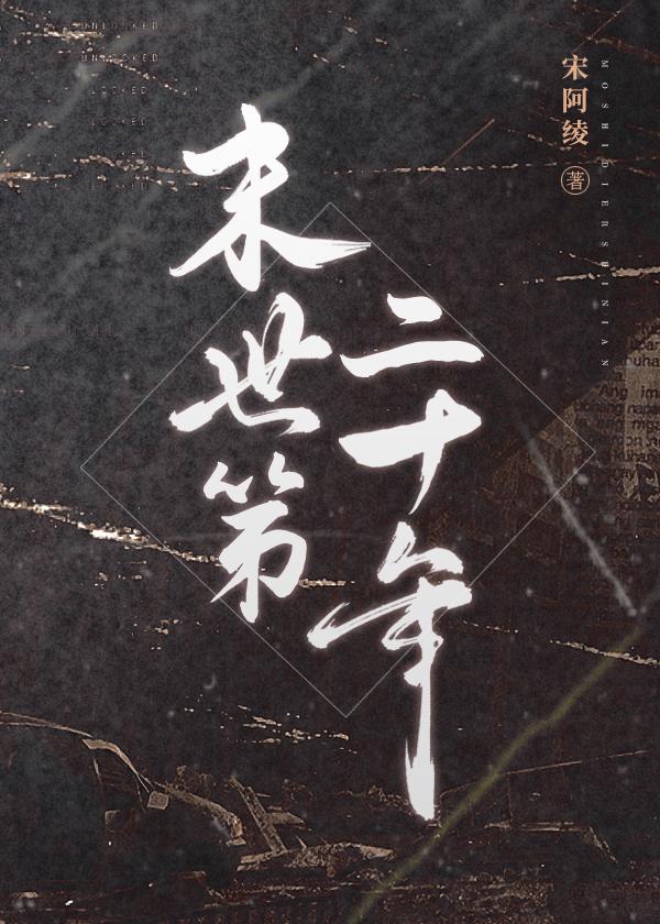 末世第二十年封面