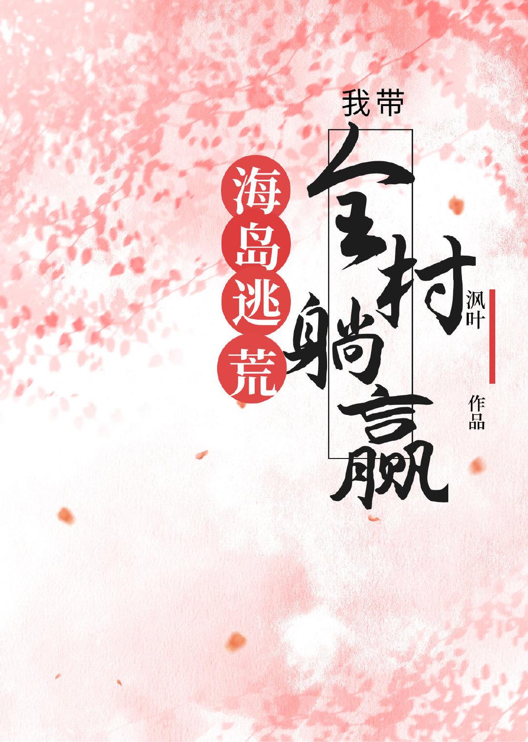海岛逃荒，我靠囤货带全村躺赢封面