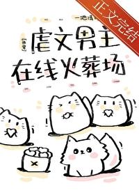 虐文男主在线火葬场[快穿]封面