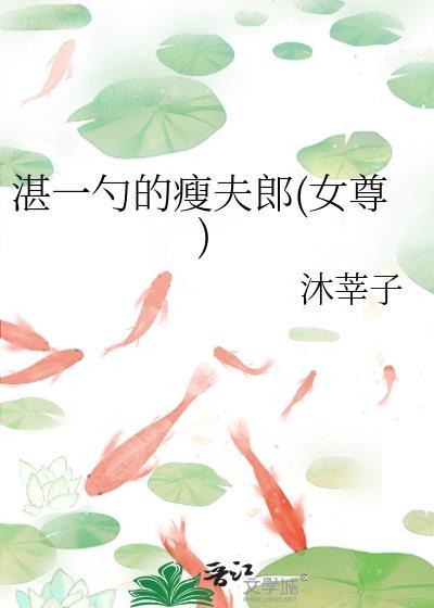 湛一勺的瘦夫郎(女尊)封面