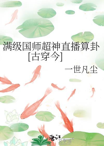 满级国师超神直播算卦[古穿今]封面