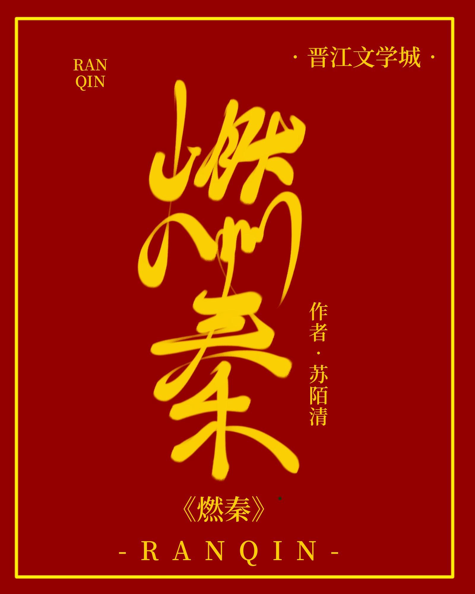燃秦封面
